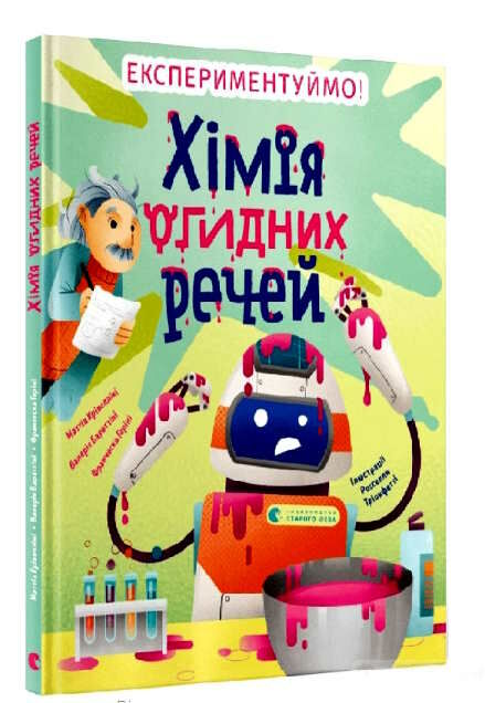 хімія огидних речей Ціна (цена) 252.53грн. | придбати  купити (купить) хімія огидних речей доставка по Украине, купить книгу, детские игрушки, компакт диски 1