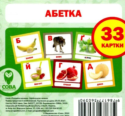 картки абетка українська Ціна (цена) 31.00грн. | придбати  купити (купить) картки абетка українська доставка по Украине, купить книгу, детские игрушки, компакт диски 0