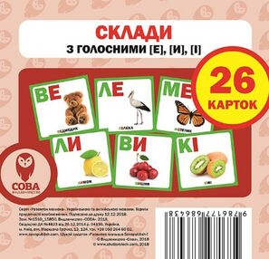 картки склади з голосними [е], [и], [і]