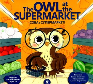 сова в супермаркеті / the owl at the supermarket сова в супермаркеті / the owl at the supermarket