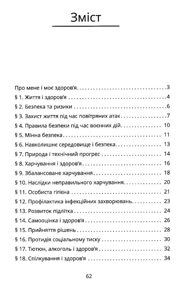 здоровя безпека та добробут 6 клас робочий зошит практикум Воронцова Ціна (цена) 59.50грн. | придбати  купити (купить) здоровя безпека та добробут 6 клас робочий зошит практикум Воронцова доставка по Украине, купить книгу, детские игрушки, компакт диски 2