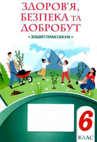 здоровя безпека та добробут 6 клас робочий зошит практикум Воронцова здоровя безпека та добробут 6 клас робочий зошит практикум Воронцова