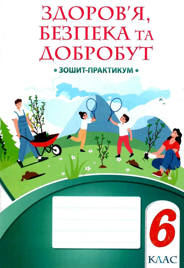 здоровя безпека та добробут 6 клас робочий зошит практикум Воронцова Ціна (цена) 63.75грн. | придбати  купити (купить) здоровя безпека та добробут 6 клас робочий зошит практикум Воронцова доставка по Украине, купить книгу, детские игрушки, компакт диски 0