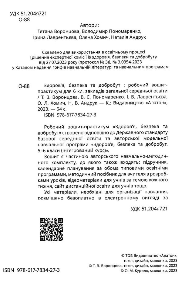 здоровя безпека та добробут 6 клас робочий зошит практикум Воронцова Ціна (цена) 63.75грн. | придбати  купити (купить) здоровя безпека та добробут 6 клас робочий зошит практикум Воронцова доставка по Украине, купить книгу, детские игрушки, компакт диски 1