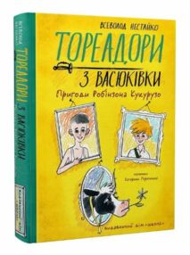 Тореадори з Васюківки Пригоди Робінзона Кукурузо Ілюстрована Тореадори з Васюківки Пригоди Робінзона Кукурузо Ілюстрована