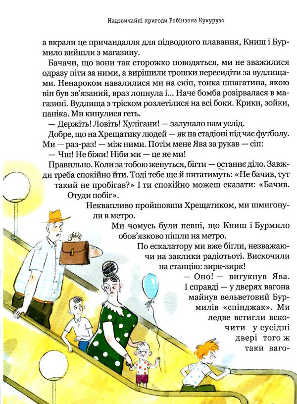 тореадори  з васюківки пригоди робінзона кукурузо Ціна (цена) 312.83грн. | придбати  купити (купить) тореадори  з васюківки пригоди робінзона кукурузо доставка по Украине, купить книгу, детские игрушки, компакт диски 7