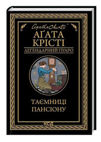 таємниця пансіону таємниця пансіону