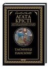 таємниця пансіону Ціна (цена) 203.20грн. | придбати  купити (купить) таємниця пансіону доставка по Украине, купить книгу, детские игрушки, компакт диски 0