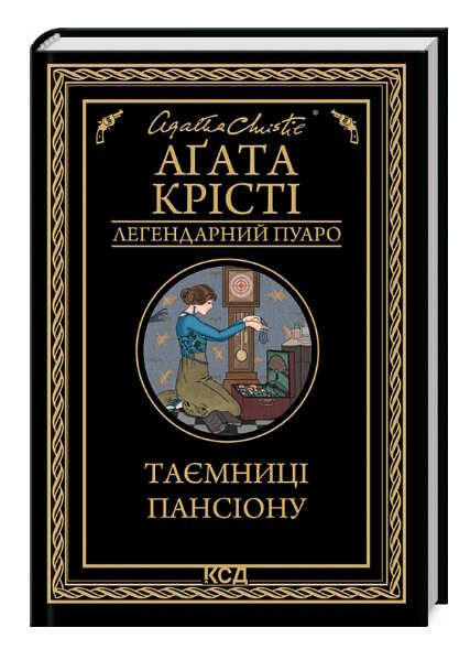 таємниця пансіону Ціна (цена) 203.20грн. | придбати  купити (купить) таємниця пансіону доставка по Украине, купить книгу, детские игрушки, компакт диски 0