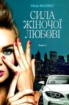 повертайтесь журавлі додому книга 2 сила жіночої любові Уточнюйте кількість Ціна (цена) 194.50грн. | придбати  купити (купить) повертайтесь журавлі додому книга 2 сила жіночої любові Уточнюйте кількість доставка по Украине, купить книгу, детские игрушки, компакт диски 0