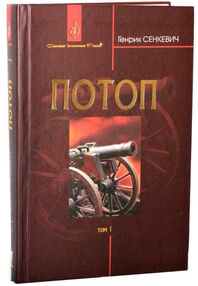 потоп том 1 у 3-х томах потоп том 1 у 3-х томах