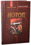 потоп том 1 у 3-х томах Ціна (цена) 233.60грн. | придбати  купити (купить) потоп том 1 у 3-х томах доставка по Украине, купить книгу, детские игрушки, компакт диски 0