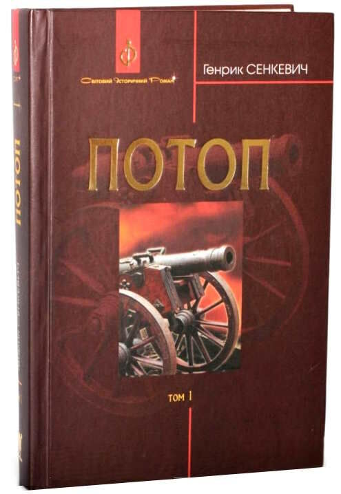 потоп том 1 у 3-х томах Ціна (цена) 233.60грн. | придбати  купити (купить) потоп том 1 у 3-х томах доставка по Украине, купить книгу, детские игрушки, компакт диски 0