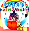 розмальовки водяні принцеси та феї РОЗПРОДАЖ Ціна (цена) 14.50грн. | придбати  купити (купить) розмальовки водяні принцеси та феї РОЗПРОДАЖ доставка по Украине, купить книгу, детские игрушки, компакт диски 0