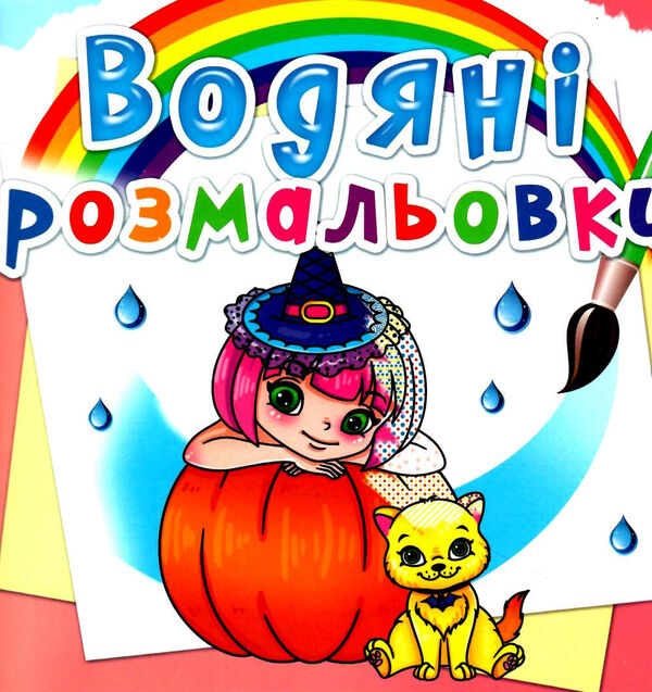розмальовки водяні принцеси та феї РОЗПРОДАЖ Ціна (цена) 14.50грн. | придбати  купити (купить) розмальовки водяні принцеси та феї РОЗПРОДАЖ доставка по Украине, купить книгу, детские игрушки, компакт диски 0