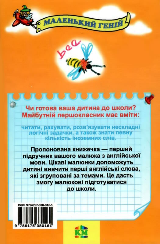 англійська мова для малюків від 2 до 5 років Ціна (цена) 73.00грн. | придбати  купити (купить) англійська мова для малюків від 2 до 5 років доставка по Украине, купить книгу, детские игрушки, компакт диски 5