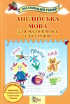 англійська мова для малюків від 2 до 5 років Ціна (цена) 70.00грн. | придбати  купити (купить) англійська мова для малюків від 2 до 5 років доставка по Украине, купить книгу, детские игрушки, компакт диски 0