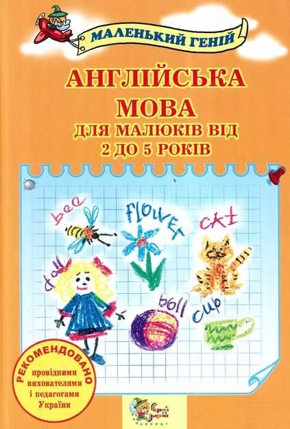 англійська мова для малюків від 2 до 5 років Ціна (цена) 70.00грн. | придбати  купити (купить) англійська мова для малюків від 2 до 5 років доставка по Украине, купить книгу, детские игрушки, компакт диски 0