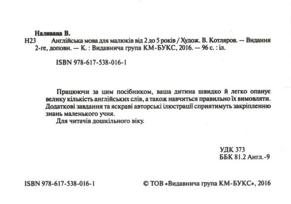 англійська мова для малюків від 2 до 5 років Ціна (цена) 73.00грн. | придбати  купити (купить) англійська мова для малюків від 2 до 5 років доставка по Украине, купить книгу, детские игрушки, компакт диски 1