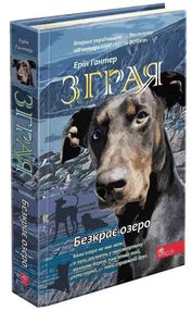 зграя безкрає озеро книга 5 зграя безкрає озеро книга 5