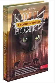 коти-вояки сила трьох сходить сонце книга 6 коти-вояки сила трьох сходить сонце книга 6