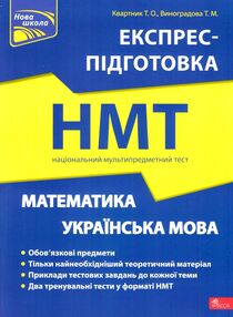 НМТ математика та українська мова експрес підготовка до НМТ НМТ математика та українська мова експрес підготовка до НМТ