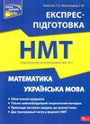 НМТ 2024 математика та українська мова експрес підготовка до нмт Квартник Ціна (цена) 149.80грн. | придбати  купити (купить) НМТ 2024 математика та українська мова експрес підготовка до нмт Квартник доставка по Украине, купить книгу, детские игрушки, компакт диски 0