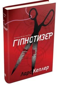 детектив йона лінна книга 1 гіпнотизер