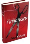 детектив йона лінна книга 1 гіпнотизер Ціна (цена) 388.90грн. | придбати купити (купить) детектив йона лінна книга 1 гіпнотизер доставка по Украине, купить книгу, детские игрушки, компакт диски 0 детектив йона лінна книга 1 гіпнотизер Ціна (цена) 388.90грн. | придбати купити (купить) детектив йона лінна книга 1 гіпнотизер доставка по Украине, купить книгу, детские игрушки, компакт диски 0