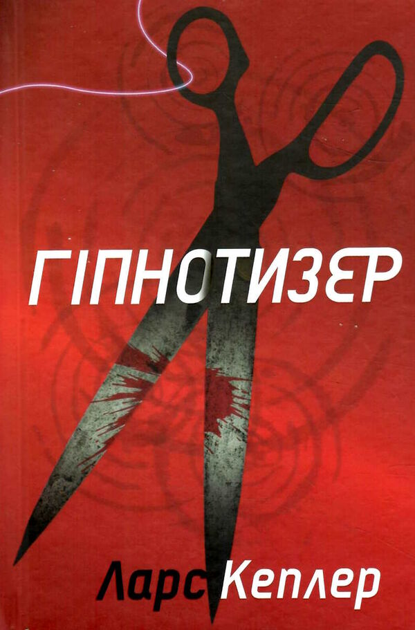 детектив йона лінна книга 1 гіпнотизер Ціна (цена) 401.00грн. | придбати  купити (купить) детектив йона лінна книга 1 гіпнотизер доставка по Украине, купить книгу, детские игрушки, компакт диски 0