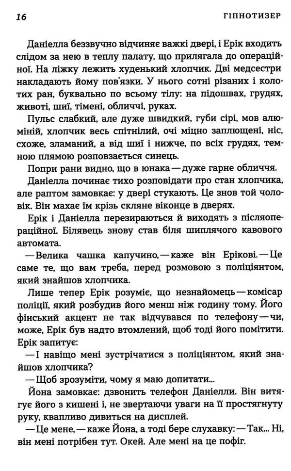 детектив йона лінна книга 1 гіпнотизер Ціна (цена) 401.00грн. | придбати  купити (купить) детектив йона лінна книга 1 гіпнотизер доставка по Украине, купить книгу, детские игрушки, компакт диски 2