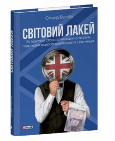 Світовий лакей Як Британія стала служницею олігархів податкових шахраїв клептократів Світовий лакей Як Британія стала служницею олігархів податкових шахраїв клептократів