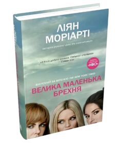 уцінка велика маленька брехня пошкоджена обкладинка уцінка велика маленька брехня пошкоджена обкладинка