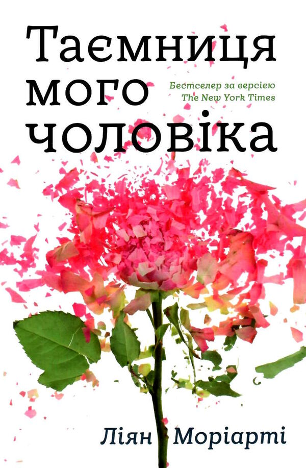 таємниця мого чоловіка Ціна (цена) 320.00грн. | придбати  купити (купить) таємниця мого чоловіка доставка по Украине, купить книгу, детские игрушки, компакт диски 0