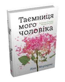 таємниця мого чоловіка Тверда таємниця мого чоловіка Тверда