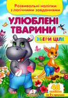 розвивальні наліпки збери ціле улюблені тварини Ціна (цена) 25.23грн. | придбати  купити (купить) розвивальні наліпки збери ціле улюблені тварини доставка по Украине, купить книгу, детские игрушки, компакт диски 0