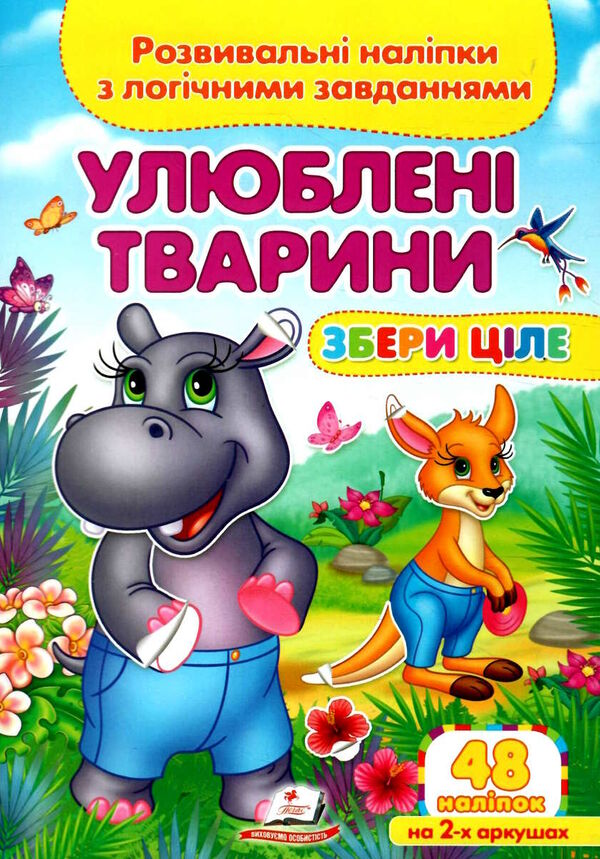 розвивальні наліпки збери ціле улюблені тварини Ціна (цена) 22.69грн. | придбати  купити (купить) розвивальні наліпки збери ціле улюблені тварини доставка по Украине, купить книгу, детские игрушки, компакт диски 0