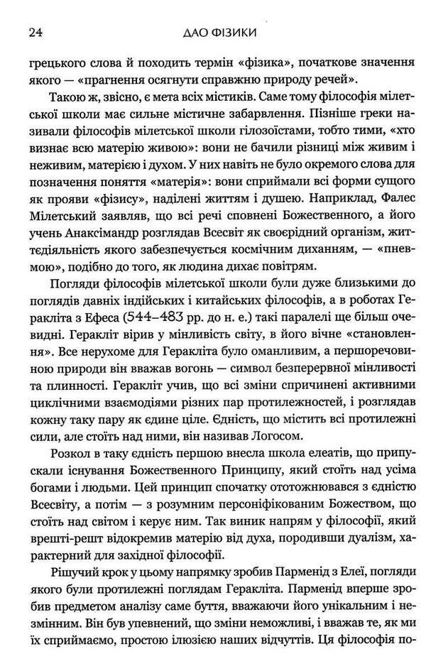 дао фізики дослідження паралелей між сучасною фізикою і східною філософією Ціна (цена) 327.40грн. | придбати  купити (купить) дао фізики дослідження паралелей між сучасною фізикою і східною філософією доставка по Украине, купить книгу, детские игрушки, компакт диски 4