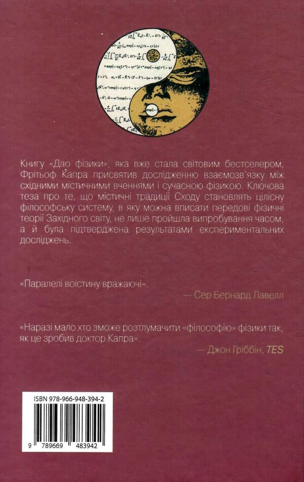 дао фізики дослідження паралелей між сучасною фізикою і східною філософією Ціна (цена) 327.40грн. | придбати  купити (купить) дао фізики дослідження паралелей між сучасною фізикою і східною філософією доставка по Украине, купить книгу, детские игрушки, компакт диски 5