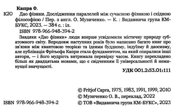 дао фізики дослідження паралелей між сучасною фізикою і східною філософією Ціна (цена) 327.40грн. | придбати  купити (купить) дао фізики дослідження паралелей між сучасною фізикою і східною філософією доставка по Украине, купить книгу, детские игрушки, компакт диски 1