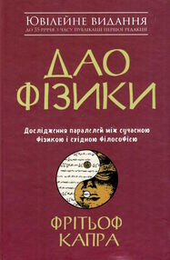 Дао фізики дослідження паралелей між сучасною фізикою і східною філософією