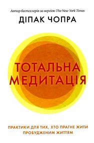 тотальна медитація практики для тих хто прагне жити пробудженим життям тотальна медитація практики для тих хто прагне жити пробудженим життям