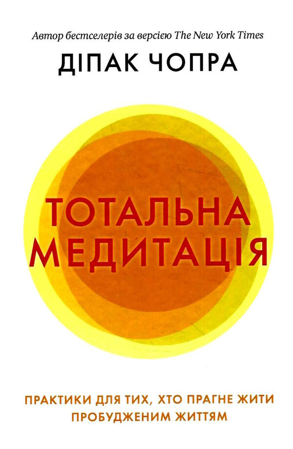 тотальна медитація практики для тих хто прагне жити пробудженим життям Ціна (цена) 247.60грн. | придбати  купити (купить) тотальна медитація практики для тих хто прагне жити пробудженим життям доставка по Украине, купить книгу, детские игрушки, компакт диски 0