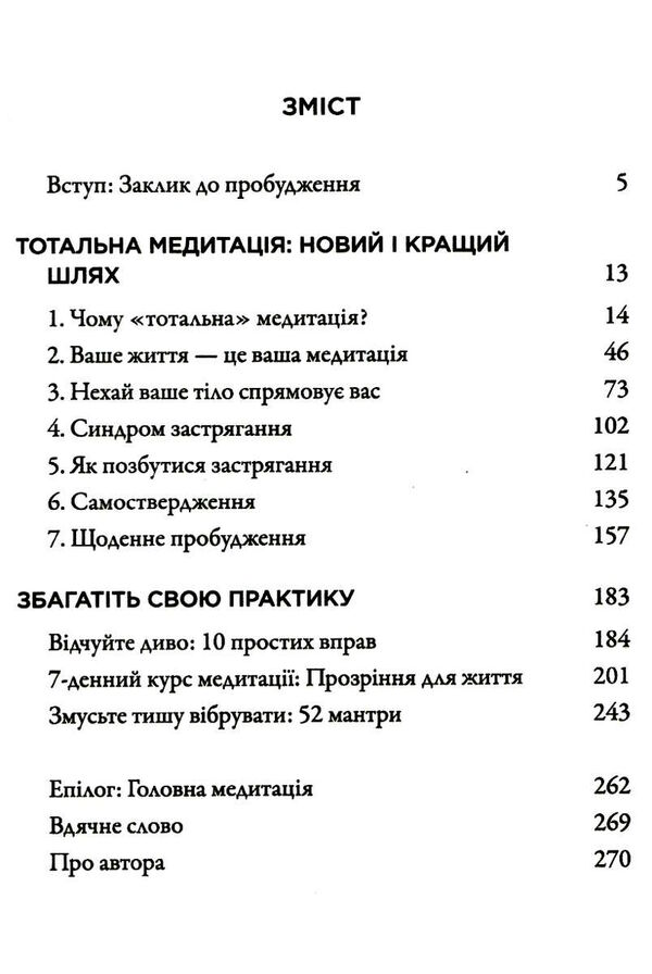 тотальна медитація практики для тих хто прагне жити пробудженим життям Ціна (цена) 249.60грн. | придбати  купити (купить) тотальна медитація практики для тих хто прагне жити пробудженим життям доставка по Украине, купить книгу, детские игрушки, компакт диски 2