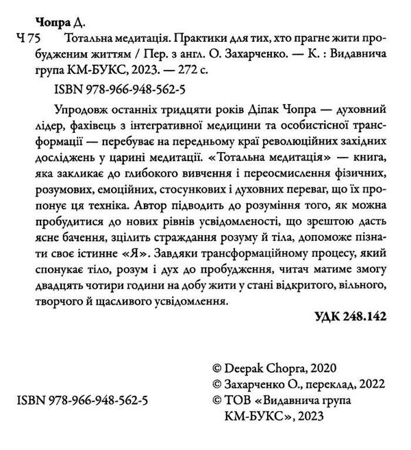 тотальна медитація практики для тих хто прагне жити пробудженим життям Ціна (цена) 249.60грн. | придбати  купити (купить) тотальна медитація практики для тих хто прагне жити пробудженим життям доставка по Украине, купить книгу, детские игрушки, компакт диски 1