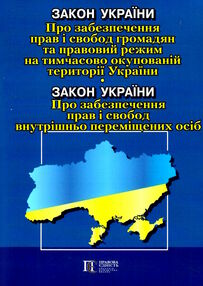 закон україни про забезпечення прав і свобод громадян та правовий режим закон україни про забезпечення прав і свобод громадян та правовий режим