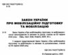 закон україни про мобілізаційну підготовку та мобілізацію остання редакція купити Ціна (цена) 49.60грн. | придбати  купити (купить) закон україни про мобілізаційну підготовку та мобілізацію остання редакція купити доставка по Украине, купить книгу, детские игрушки, компакт диски 1