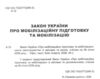 закон україни про мобілізаційну підготовку та мобілізацію остання редакція купити Ціна (цена) 61.00грн. | придбати  купити (купить) закон україни про мобілізаційну підготовку та мобілізацію остання редакція купити доставка по Украине, купить книгу, детские игрушки, компакт диски 1
