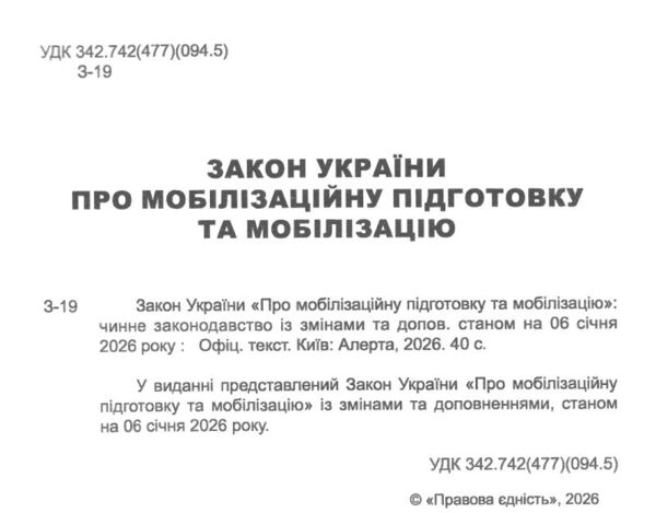 закон україни про мобілізаційну підготовку та мобілізацію остання редакція купити Ціна (цена) 61.00грн. | придбати  купити (купить) закон україни про мобілізаційну підготовку та мобілізацію остання редакція купити доставка по Украине, купить книгу, детские игрушки, компакт диски 1