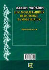 закон україни про мобілізаційну підготовку та мобілізацію остання редакція купити Ціна (цена) 38.10грн. | придбати  купити (купить) закон україни про мобілізаційну підготовку та мобілізацію остання редакція купити доставка по Украине, купить книгу, детские игрушки, компакт диски 5